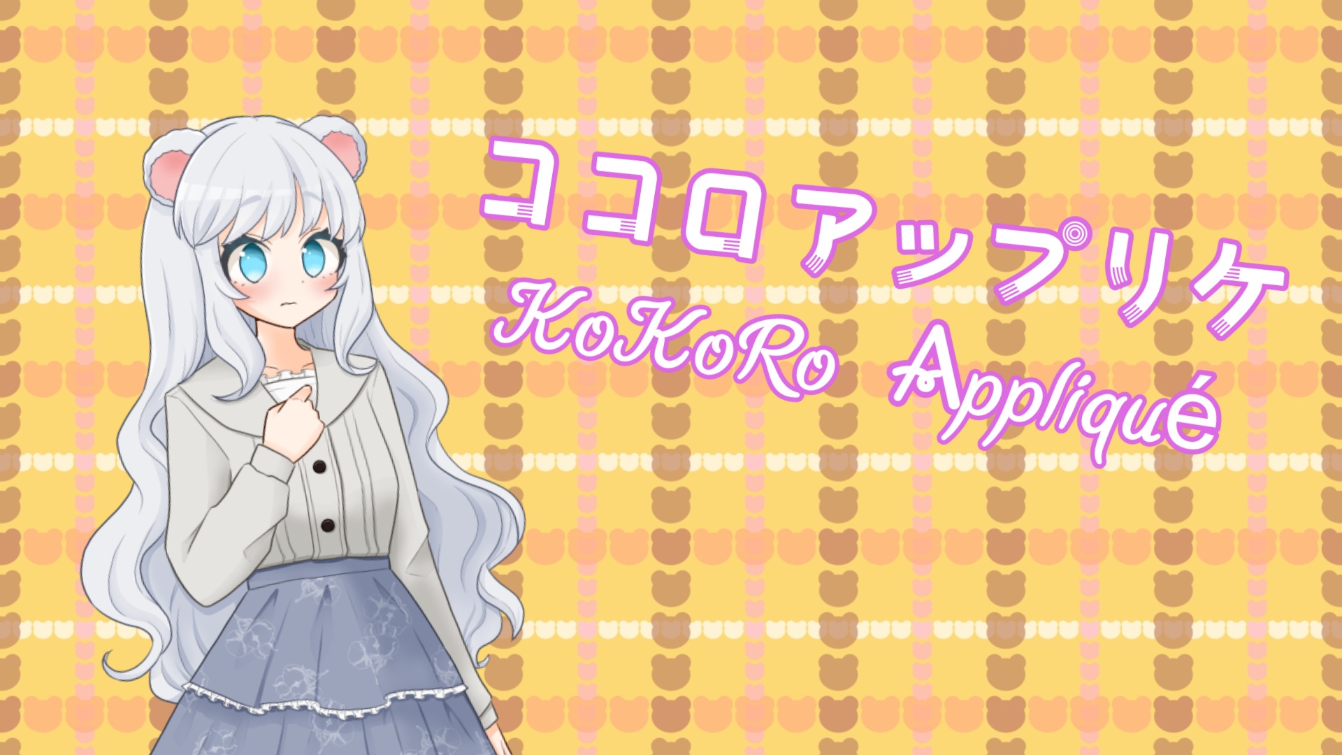 ココロアップリケ／KoKoRo Appliqué