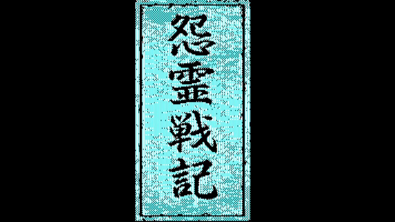 EGGCONSOLE Onryou Senki PC-8801mkIISR Screenshot Thumbnail 5